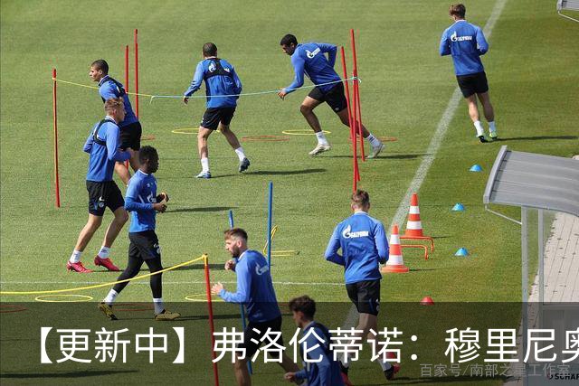 【更新中】弗洛伦蒂诺：穆里尼奥即将回归！他将成为皇马主帅